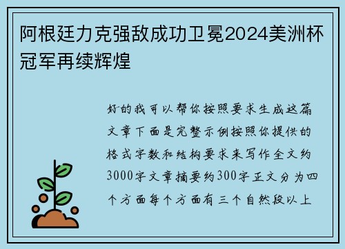 阿根廷力克强敌成功卫冕2024美洲杯冠军再续辉煌