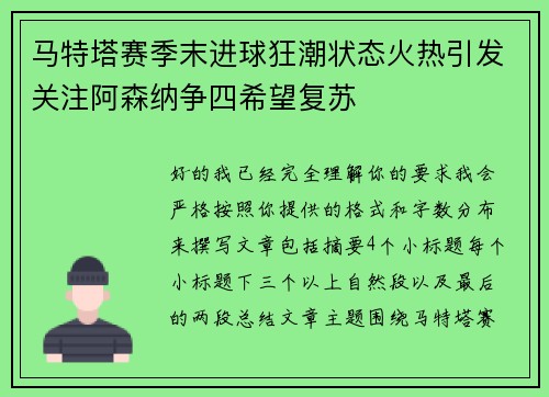 马特塔赛季末进球狂潮状态火热引发关注阿森纳争四希望复苏