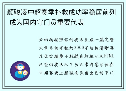 颜骏凌中超赛季扑救成功率稳居前列 成为国内守门员重要代表