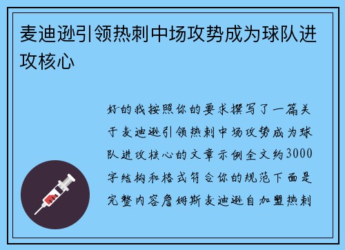 麦迪逊引领热刺中场攻势成为球队进攻核心