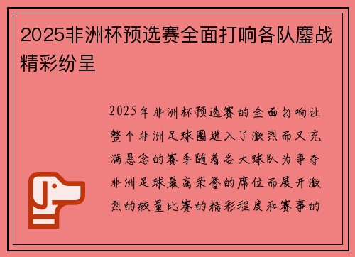 2025非洲杯预选赛全面打响各队鏖战精彩纷呈