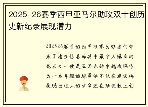 2025-26赛季西甲亚马尔助攻双十创历史新纪录展现潜力