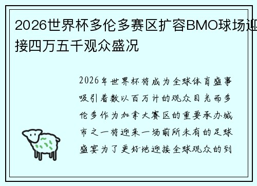 2026世界杯多伦多赛区扩容BMO球场迎接四万五千观众盛况