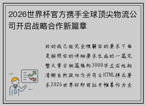 2026世界杯官方携手全球顶尖物流公司开启战略合作新篇章