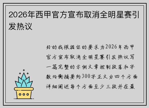 2026年西甲官方宣布取消全明星赛引发热议