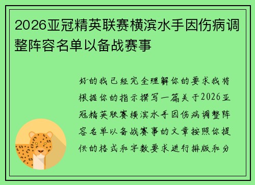2026亚冠精英联赛横滨水手因伤病调整阵容名单以备战赛事