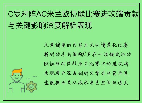 C罗对阵AC米兰欧协联比赛进攻端贡献与关键影响深度解析表现
