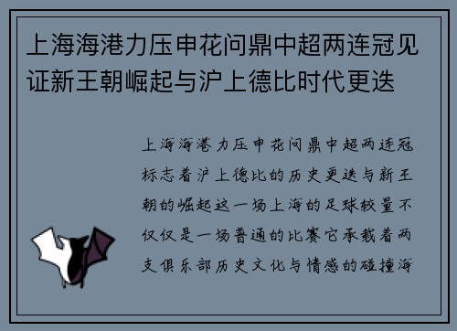 上海海港力压申花问鼎中超两连冠见证新王朝崛起与沪上德比时代更迭
