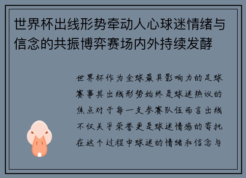 世界杯出线形势牵动人心球迷情绪与信念的共振博弈赛场内外持续发酵