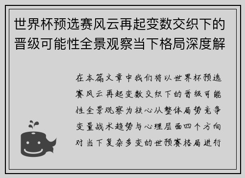 世界杯预选赛风云再起变数交织下的晋级可能性全景观察当下格局深度解读