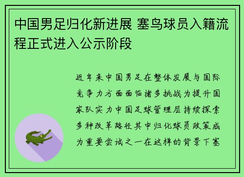 中国男足归化新进展 塞鸟球员入籍流程正式进入公示阶段