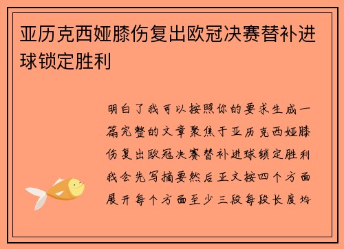 亚历克西娅膝伤复出欧冠决赛替补进球锁定胜利