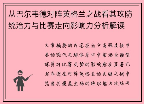 从巴尔韦德对阵英格兰之战看其攻防统治力与比赛走向影响力分析解读