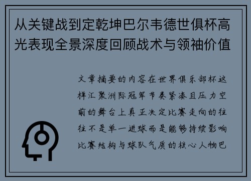 从关键战到定乾坤巴尔韦德世俱杯高光表现全景深度回顾战术与领袖价值解析