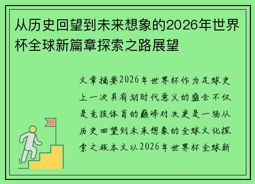 从历史回望到未来想象的2026年世界杯全球新篇章探索之路展望