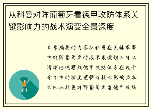从科曼对阵葡萄牙看德甲攻防体系关键影响力的战术演变全景深度