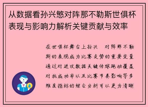 从数据看孙兴慜对阵那不勒斯世俱杯表现与影响力解析关键贡献与效率
