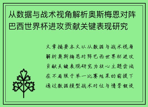 从数据与战术视角解析奥斯梅恩对阵巴西世界杯进攻贡献关键表现研究