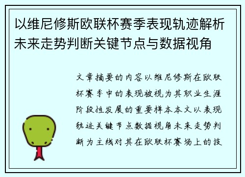 以维尼修斯欧联杯赛季表现轨迹解析未来走势判断关键节点与数据视角