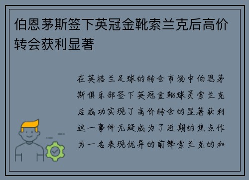 伯恩茅斯签下英冠金靴索兰克后高价转会获利显著