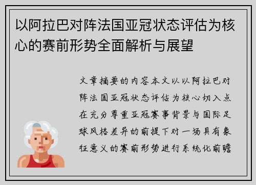 以阿拉巴对阵法国亚冠状态评估为核心的赛前形势全面解析与展望