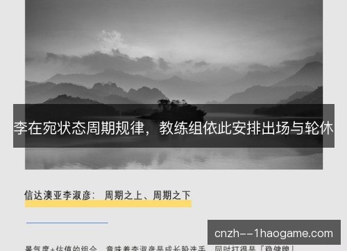 李在宛状态周期规律，教练组依此安排出场与轮休